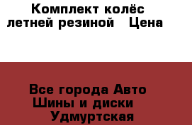 Комплект колёс c летней резиной › Цена ­ 16 - Все города Авто » Шины и диски   . Удмуртская респ.,Глазов г.